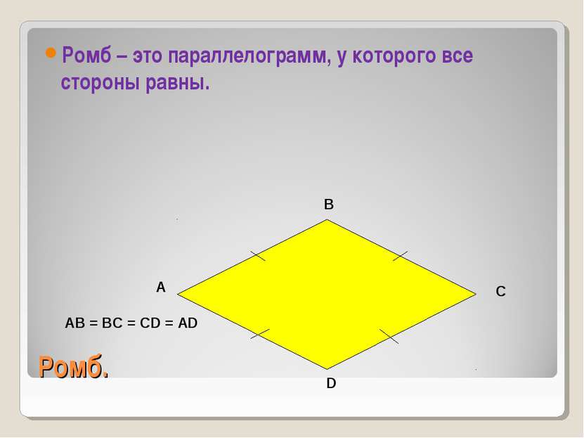 Ромб. Ромб – это параллелограмм, у которого все стороны равны. A B C D AB = B...