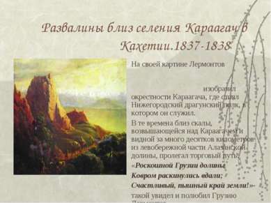 Развалины близ селения Караагач в Кахетии.1837-1838 На своей картине Лермонто...