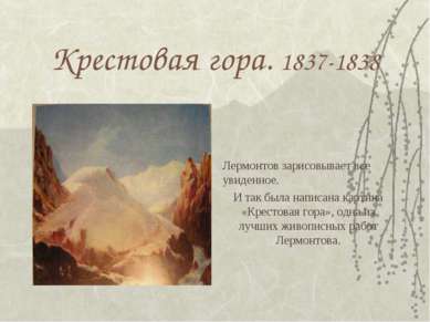 Крестовая гора. 1837-1838 Лермонтов зарисовывает все увиденное. И так была на...