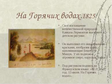 На Горячих водах.1825 Своё восхищение величественной природой Кавказа Лермонт...