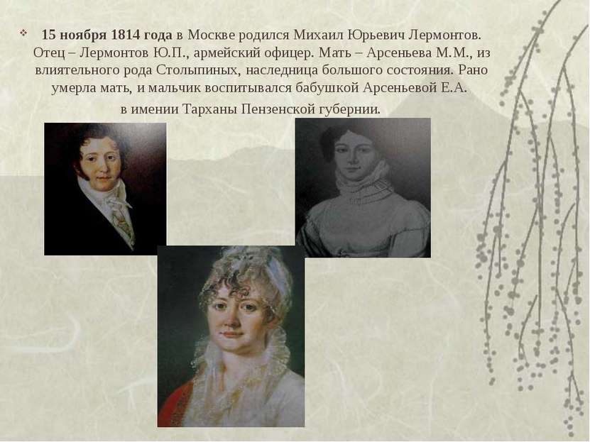 15 ноября 1814 года в Москве родился Михаил Юрьевич Лермонтов. Отец – Лермонт...