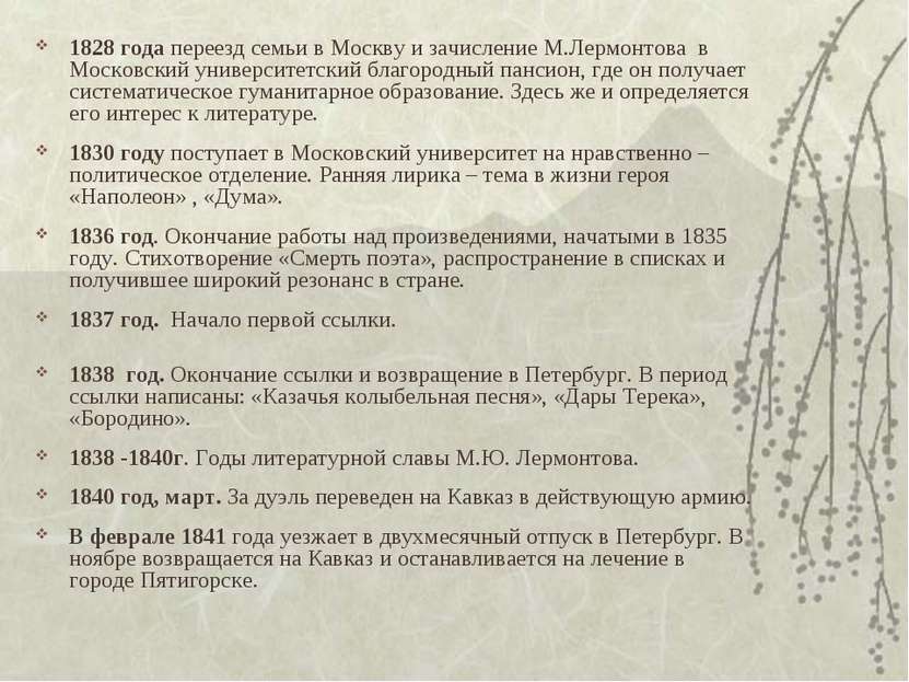 1828 года переезд семьи в Москву и зачисление М.Лермонтова в Московский униве...