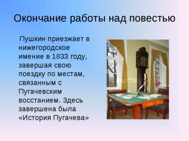 Окончание работы над повестью Пушкин приезжает в нижегородское имение в 1833 ...