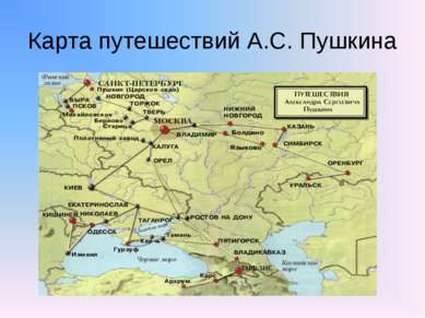 Карта путешествий А.С. Пушкина