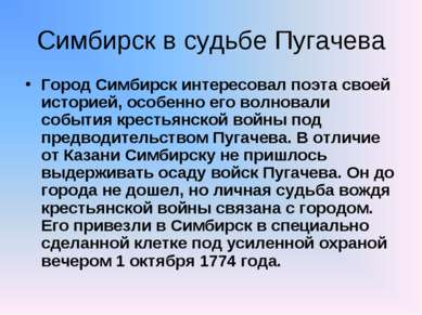 Симбирск в судьбе Пугачева Город Симбирск интересовал поэта своей историей, о...