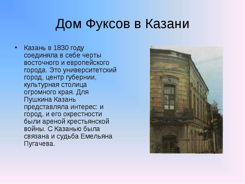 Дом Фуксов в Казани Казань в 1830 году соединяла в себе черты восточного и ев...