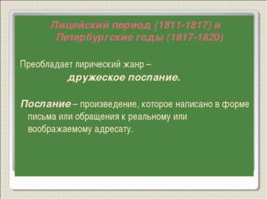 Лицейский период (1811-1817) и Петербургские годы (1817-1820) Преобладает лир...