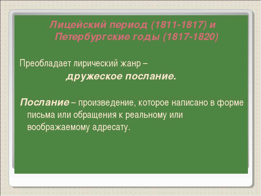 Лицейский период (1811-1817) и Петербургские годы (1817-1820) Преобладает лир...