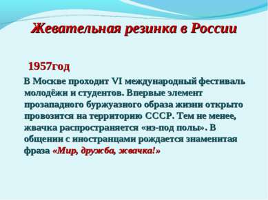 Жевательная резинка в России 1957год В Москве проходит VI международный фести...