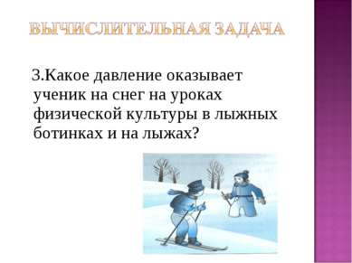 3.Какое давление оказывает ученик на снег на уроках физической культуры в лыж...