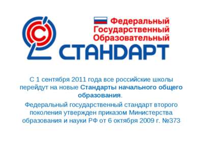 С 1 сентября 2011 года все российские школы перейдут на новые Стандарты начал...