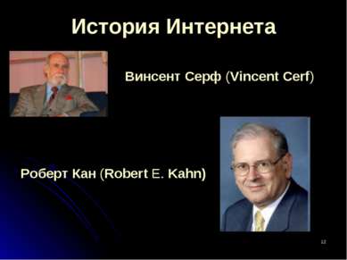 * Винсент Серф (Vincent Cerf) История Интернета Роберт Кан (Robert E. Kahn)