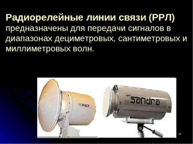 * Радиорелейные линии связи (РРЛ) предназначены для передачи сигналов в диапа...