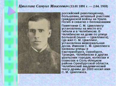 Цвиллинг Самуил Моисеевич (13.01 1891 г. — 2.04. 1918) российский революционе...