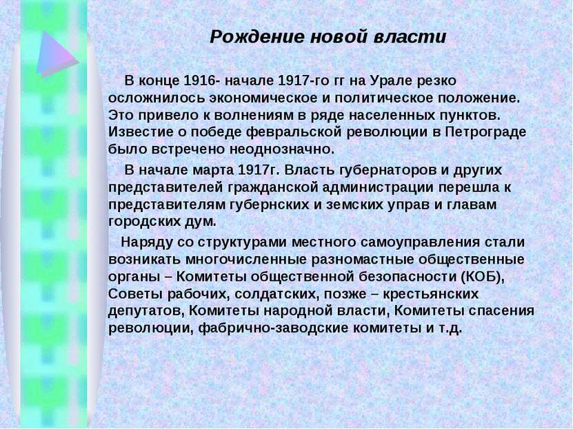 Рождение новой власти В конце 1916- начале 1917-го гг на Урале резко осложнил...