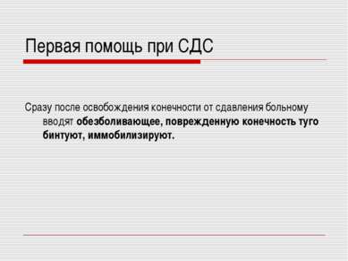 Первая помощь при СДС Сразу после освобождения конечности от сдавления больно...