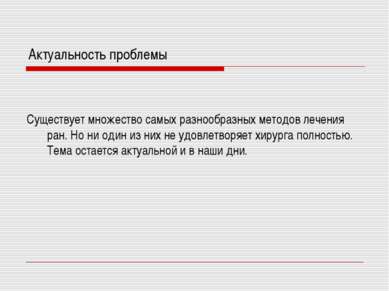 Актуальность проблемы Существует множество самых разнообразных методов лечени...