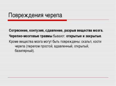 Повреждения черепа Сотрясение, контузия, сдавление, разрыв вещества мозга. Че...