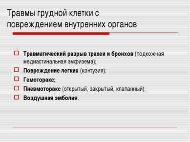 Травмы грудной клетки с повреждением внутренних органов Травматический разрыв...