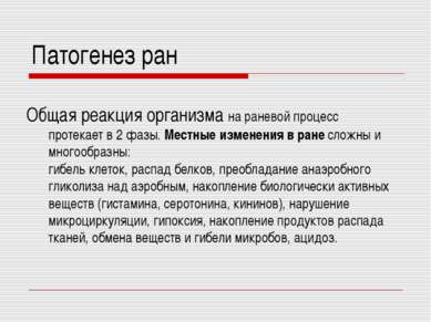 Патогенез ран Общая реакция организма на раневой процесс протекает в 2 фазы. ...