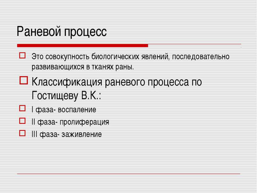 Раневой процесс Это совокупность биологических явлений, последовательно разви...