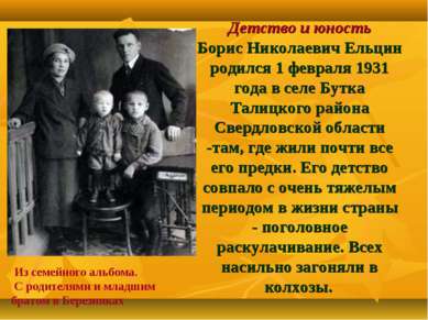 Детство и юность Борис Николаевич Ельцин родился 1 февраля 1931 года в селе Б...
