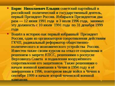 Борис Николаевич Ельцин советский партийный и российский политический и госуд...