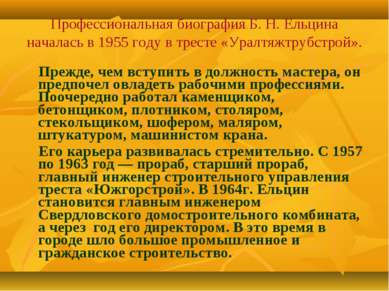 Профессиональная биография Б. Н. Ельцина началась в 1955 году в тресте «Уралт...