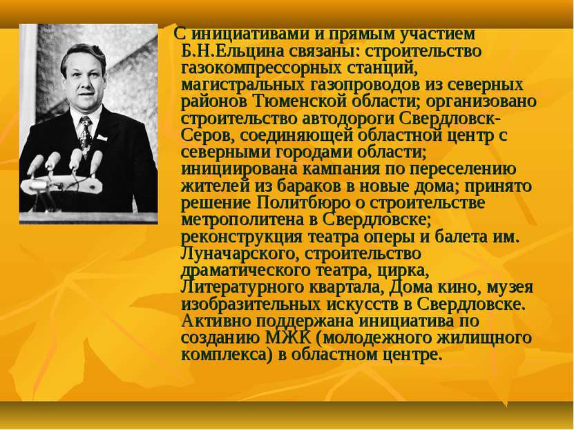 С инициативами и прямым участием Б.Н.Ельцина связаны: строительство газокомпр...