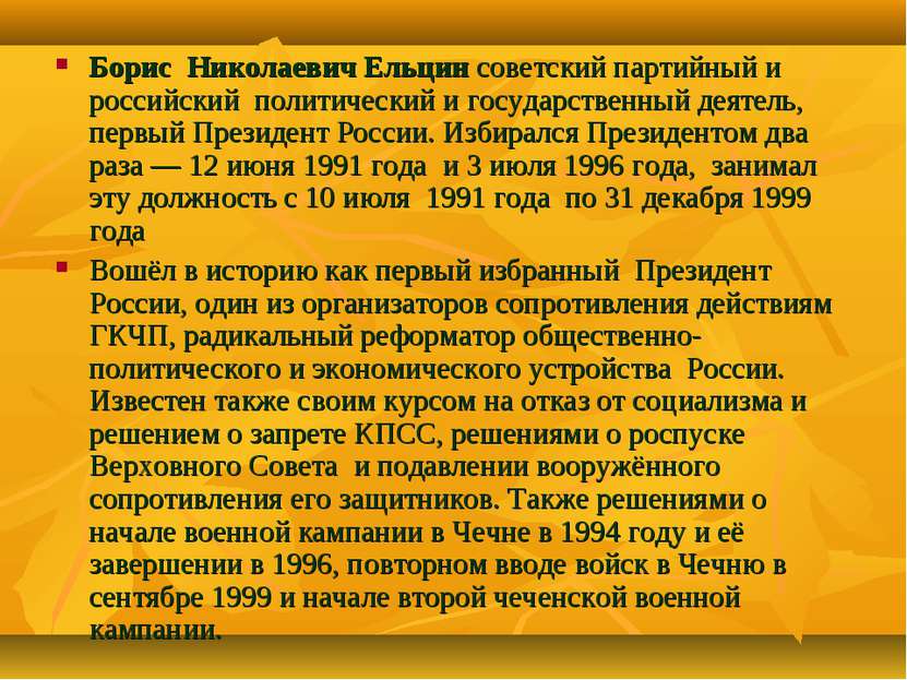 Борис Николаевич Ельцин советский партийный и российский политический и госуд...