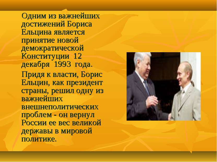 Одним из важнейших достижений Бориса Ельцина является принятие новой демократ...