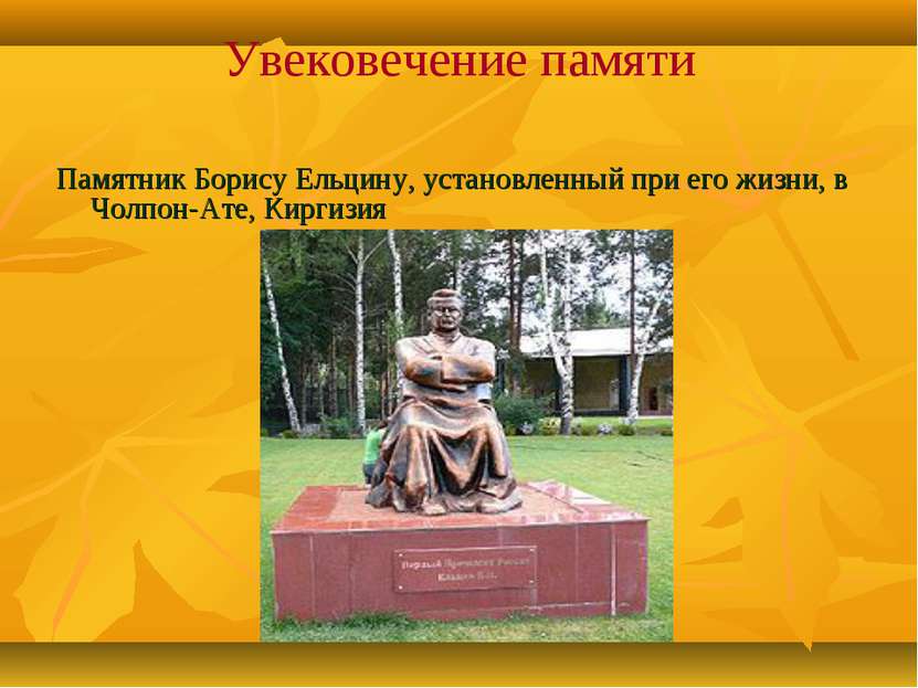 Увековечение памяти Памятник Борису Ельцину, установленный при его жизни, в Ч...