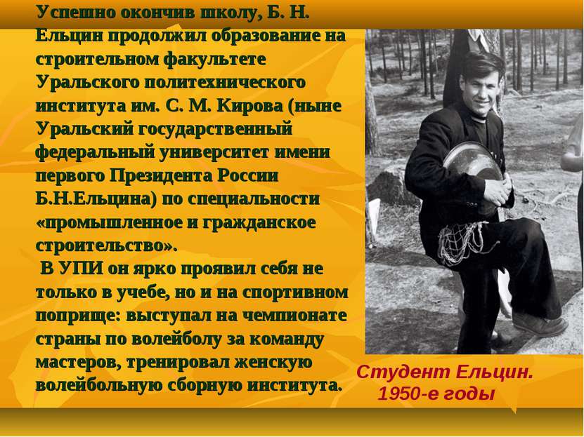 Успешно окончив школу, Б. Н. Ельцин продолжил образование на строительном фак...