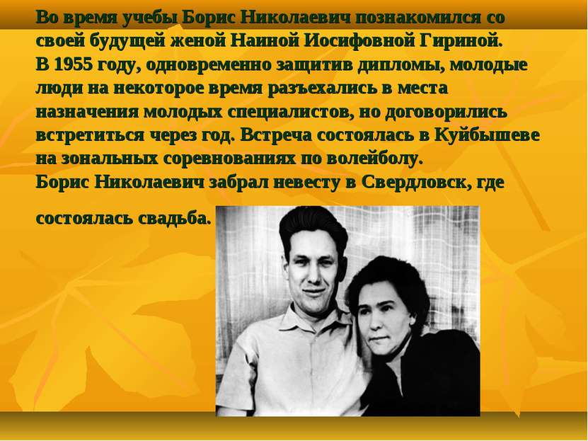 Во время учебы Борис Николаевич познакомился со своей будущей женой Наиной Ио...