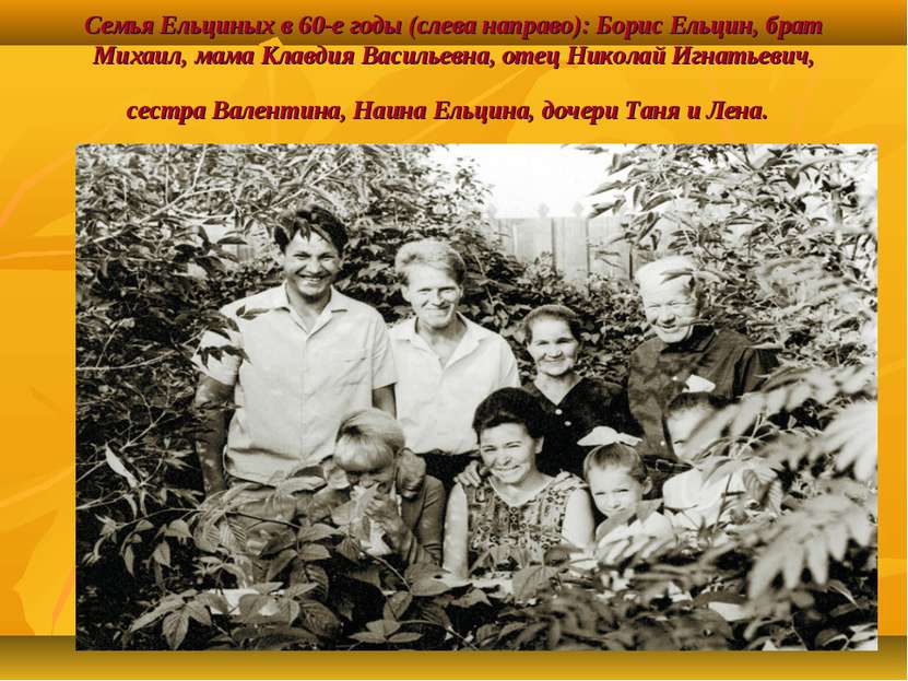 Семья Ельциных в 60-е годы (слева направо): Борис Ельцин, брат Михаил, мама К...
