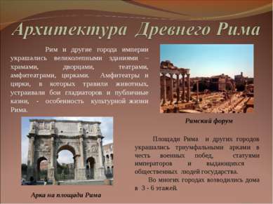 Рим и другие города империи украшались великолепными зданиями – храмами, двор...