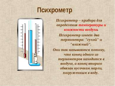 Психрометр Психрометр – прибора для определения температуры и влажности возду...