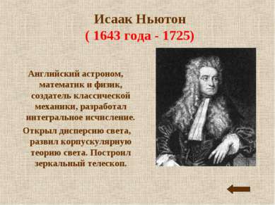 Исаак Ньютон ( 1643 года - 1725) Английский астроном, математик и физик, созд...