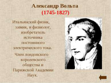 Александр Вольта (1745-1827) Итальянский физик, химик, и физиолог, изобретате...