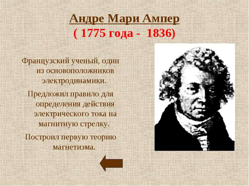 Андре Мари Ампер ( 1775 года - 1836) Французский ученый, один из основоположн...
