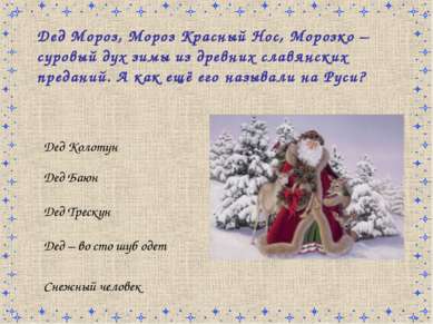 Дед Мороз, Мороз Красный Нос, Морозко – суровый дух зимы из древних славянски...