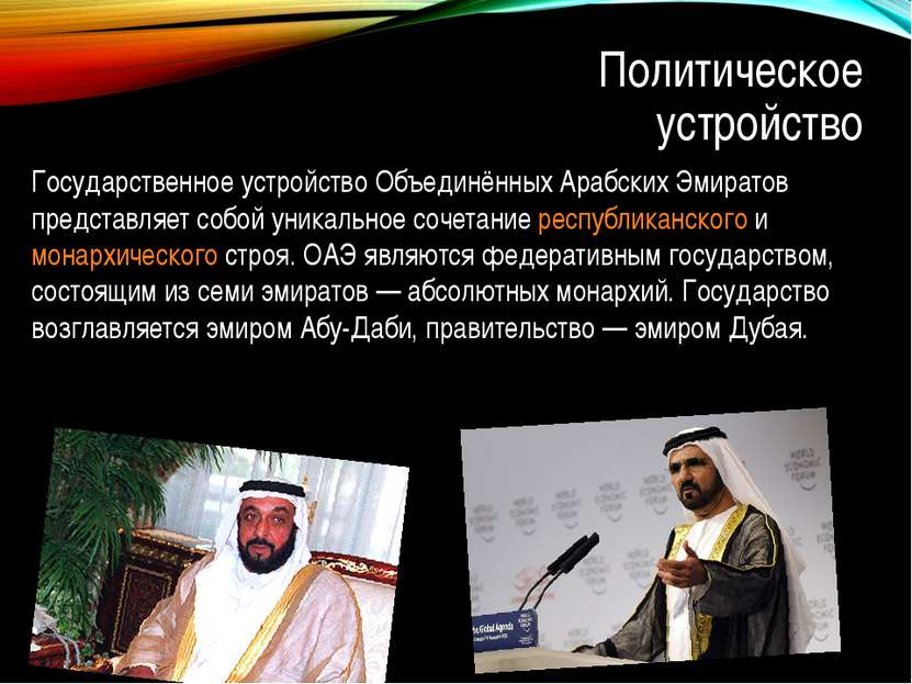 Государственное устройство Объединённых Арабских Эмиратов представляет собой ...