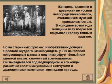 Женщины-славянки в древности не носили непосредственно шапок, считавшихся муж...