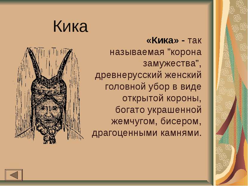 Кика «Кика» - так называемая ”корона замужества”, древнерусский женский голов...
