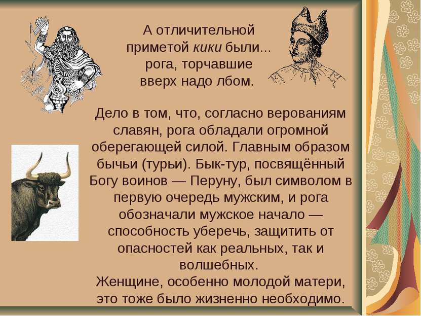 Дело в том, что, согласно верованиям славян, рога обладали огромной оберегающ...