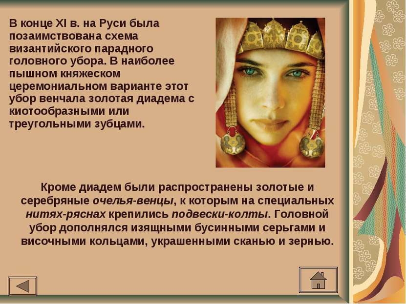 В конце XI в. на Руси была позаимствована схема византийского парадного голов...