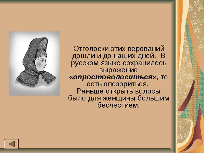 Отголоски этих верований дошли и до наших дней. В русском языке сохранилось в...