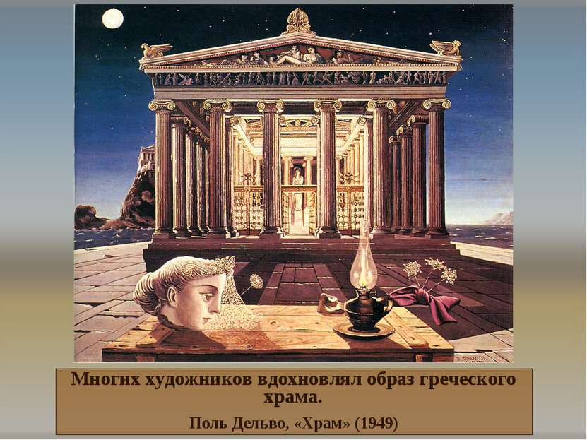 Многих художников вдохновлял образ греческого храма. Поль Дельво, «Храм» (1949)