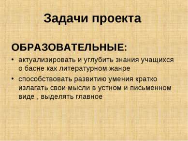 Задачи проекта ОБРАЗОВАТЕЛЬНЫЕ: актуализировать и углубить знания учащихся о ...