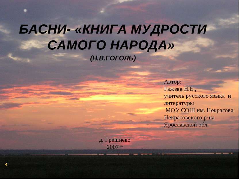 БАСНИ- «КНИГА МУДРОСТИ САМОГО НАРОДА» (Н.В.ГОГОЛЬ) Автор: Ражева Н.Е., учител...